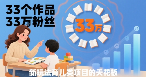 33个作品33W粉丝，育儿类项目的天花板，小白可操作-超级会员网