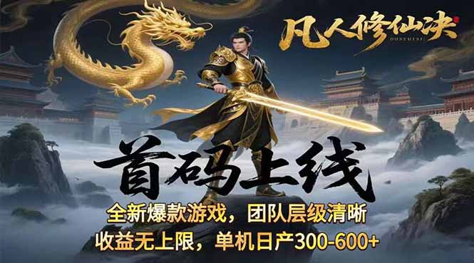 凡,人修仙诀游戏挂机单机每天300—600+       当天见收益随时在线变现 …-超级会员网
