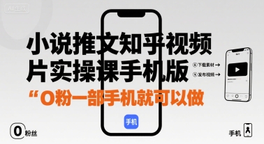 小说推文知乎视频图片实操课手机版，0粉一部手机就可以做-超级会员网