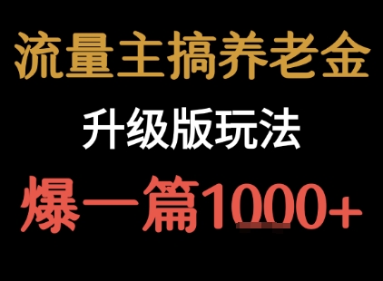 流量主之养老金升级版玩法  爆一篇收益1k+-超级会员网