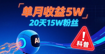单月收益5W，20天15W粉丝，AI做儿童防拐科普视频，互动超高-超级会员网