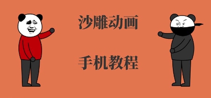 手机沙雕动画制作，全流程制作，入门到精通-超级会员网