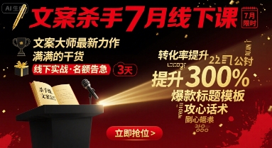 文案杀手7月线下课，​文案大师最新力作，满满的干货-超级会员网