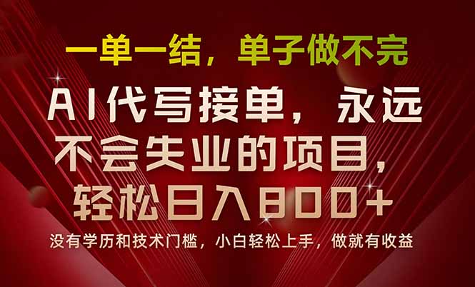 一单一结，做就有钱，多劳多得，单子多到做不完，每天一小时，日入800+-超级会员网