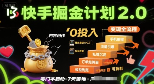 快手掘金计划2.0，快手电商变现全流程，简单可复制，0投入-超级会员网