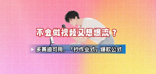 不会做视频又想爆流？多赛道可用，「抄作业式」爆款公式-超级会员网