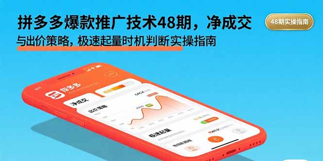 拼多多爆款推广技术48期，净成交与出价策略，极速起量时机判断实操指南-超级会员网