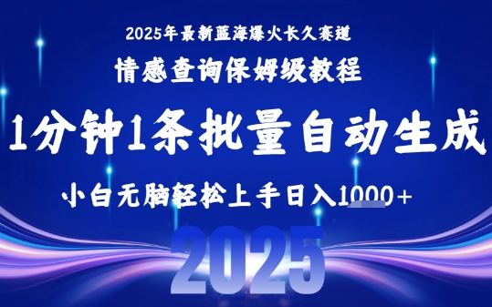2025最新爆火赛道保姆级教程，全程一键批量制作，小白轻松无脑上手，日入1k+-超级会员网