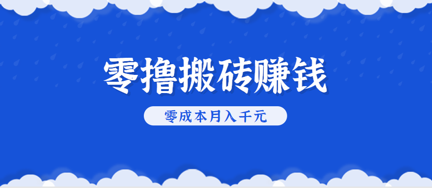 零撸搬砖，不用剪视频不用做直播，只需一部手机就能轻松月收入几千上万元-超级会员网