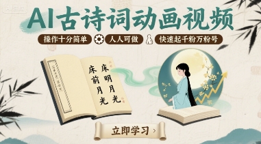 AI古诗词动画视频，操作十分简单，人人可做，快速起千粉万粉号-超级会员网