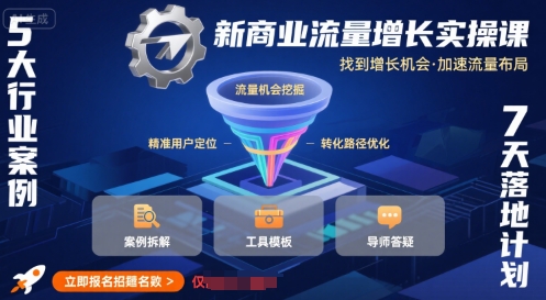 新商业流量增长实操课，找到增长机会，加速流量布局-超级会员网