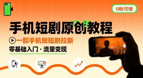 手机短剧原创教程，教你一部手机做短剧拉新，0粉可做-超级会员网