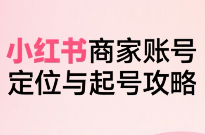 大晴老师·小红书电商全链路实战从定位到爆单(更新8月)-超级会员网