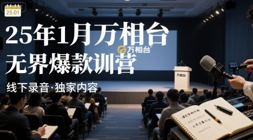 25年1月万相台无界爆款特训营线下录音-超级会员网