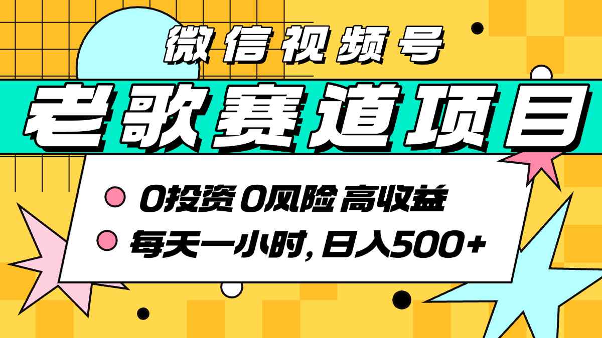 超牛逼的经典老歌赛道，AI原创无需搬运，每天10分钟，日入5张+，带实操教程-超级会员网