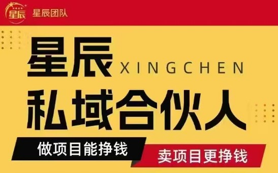 全网首发星辰私域项目合集，最新实操玩法，短期快速实现变现-超级会员网