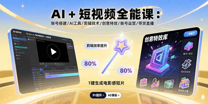 AI+短视频全能课：账号搭建/AI工具/剪辑技术/创意特效/账号运营/带货直播-超级会员网