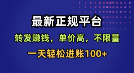 最新正规平台，转发賺钱，单价高，不限量，一天轻松进账100+【揭秘】-超级会员网