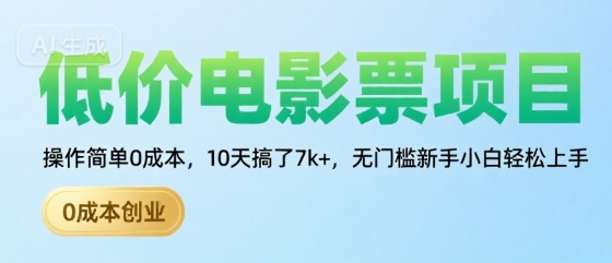 低价电影票项目，操作简单0成本，10天搞了7k+，无门槛新手小白轻松上手【揭秘】-超级会员网
