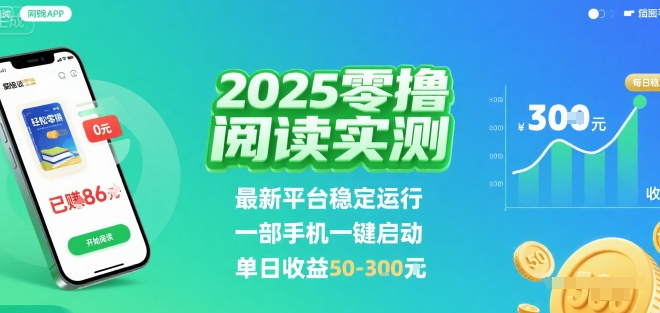 2025实测零撸阅读挂G：最新平台稳定运行，一部手机一键启动，单日收益 50-3张 【揭秘】-超级会员网