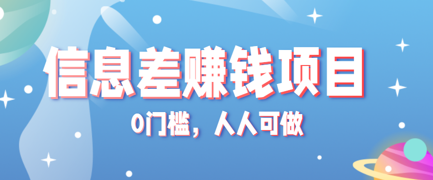 冷门的虚拟资料项目0门槛，人人可做，有人靠这个信息差，赚了6W+(附详细教程)-超级会员网