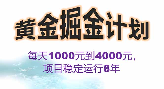 2025年最暴力项目“黄金对冲掘金计划”，每日实际收益1K-4K。分公司月…-超级会员网