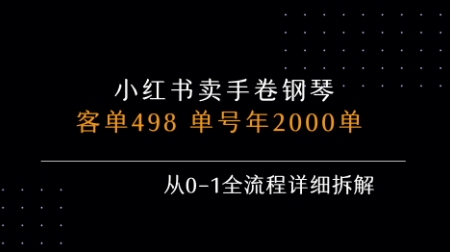 小红书私域卖手卷钢琴，客单498，单号年销2000单，从0-1全流程详细拆解-超级会员网