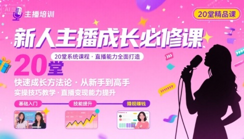 新人主播必学的20堂培训课，让主播快速成长的必学课程，帮你直播能力快速打造的实操方法-超级会员网