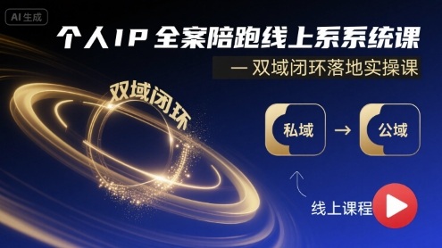 个人IP全案陪跑线上系统课-双域闭环落地实操课-超级会员网