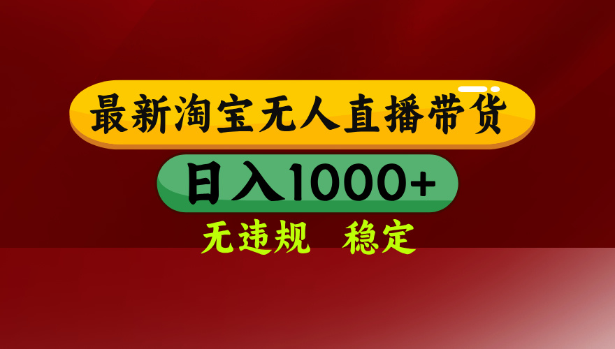 淘宝无人直播带货【最新】，日入1000+，无违规无封号，操作简单，长期…-超级会员网