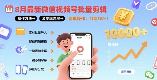 8月最新微信视频号批量剪辑操作方法及变现流程，简单操作，月入1w+-超级会员网