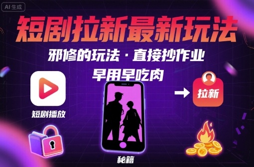 解锁短剧拉新最新玩法，邪修的玩法，直接抄作业，早用早吃肉-超级会员网