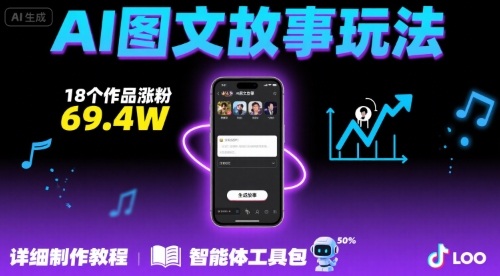 抖音爆火的ai图文故事玩法，18个作品涨粉69.4W，详细制作教程+智能体-超级会员网