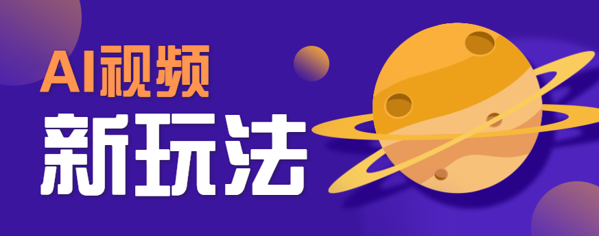 AI短视频新玩法，火爆全网的游戏人物替换电影人物搞怪短视频，轻松爆百万播放！-超级会员网