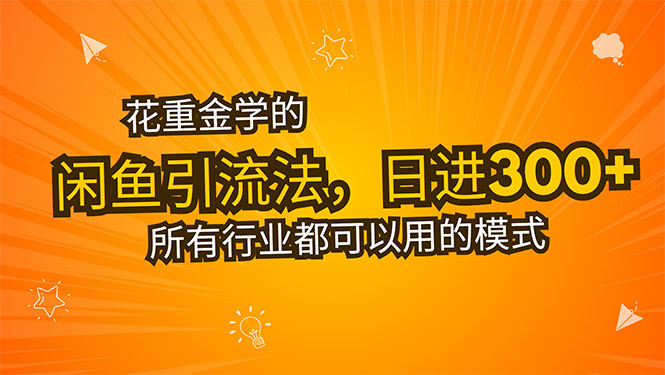 花重金学的闲鱼引流法，日引流300+创业粉，看完这节课瞬间不想上班了-超级会员网