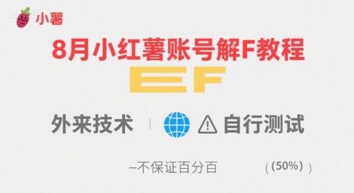 8月小红薯账号解封教程，外来技术，自行测试，不保证百分百-超级会员网