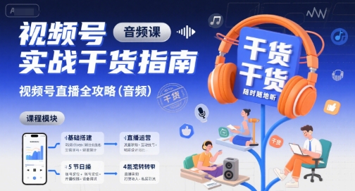 视频号实战干货指南，视频号直播全攻略(音频)-超级会员网