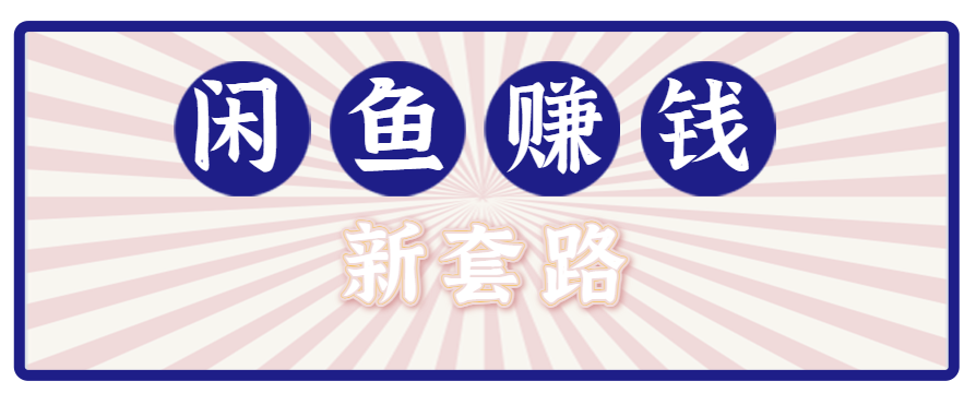 利用闲鱼做拉新新套路！零成本轻松月入1W+，结合网盘实现双重收益。【揭秘】-超级会员网