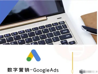 数字营销-GoogleAds-外贸跨境电商教程-超级会员网