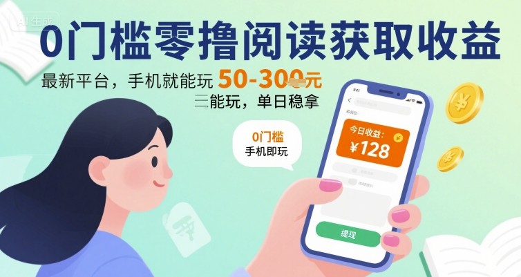 0门槛零撸阅读获取收益：最新平台，手机就能玩，单日稳拿 50-3张 【揭秘】-超级会员网