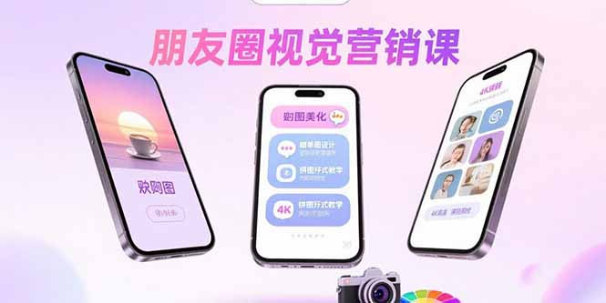 朋友圈视觉营销课：问候图美化，晒单图设计，拼图玩法教学-超级会员网