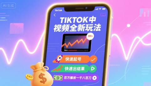 Tiktok中视频全新玩法，快速起号，快速出结果，百万播放一千八百刀-超级会员网