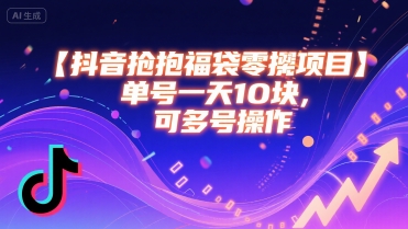 抖音抢福袋零撸项目，单号一天十块，可多号操作-超级会员网