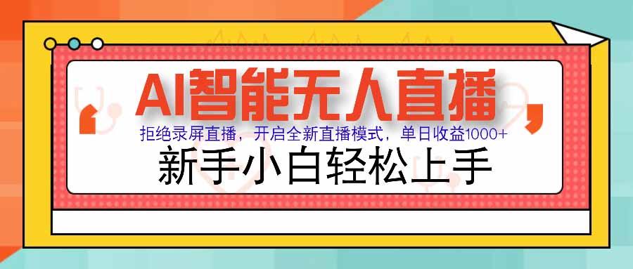 AI智能无人直播 拒绝录屏直播，开启全新直播模式，单日收益1000+ 新手…-超级会员网