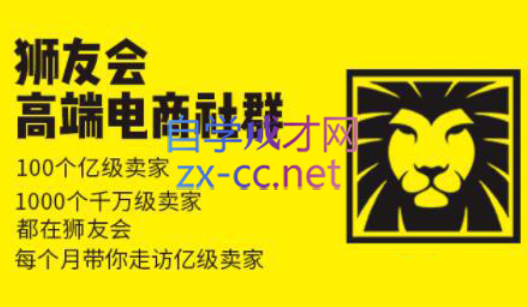 狮友会【千万级电商卖家社群】(更新7月杭州)-超级会员网