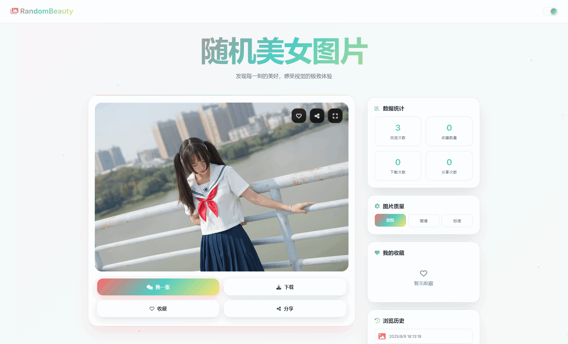 随机小姐姐图片源码_极致UI_保存历史缓存源码分享-超级会员网