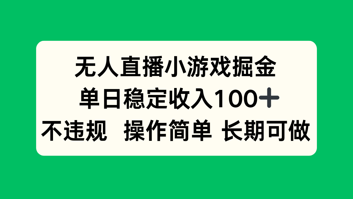 无人直播小游戏掘金，单日稳定收入100+，不违规操作简单 长期可做-超级会员网