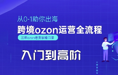 OZON入门到高阶全流程，从0-1助你出海，跨境ozon运营全流程-超级会员网