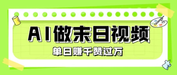 用AI制作末日主题视频，单日变现1k+，条条点赞过W-超级会员网