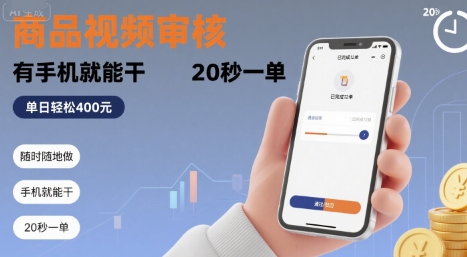 随时随地做！商品视频审核，有手机就能干，20 秒一单，单日轻松 4张+【揭秘】-超级会员网